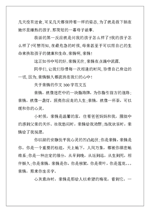 2022年关于亲情的作文300字范文5篇