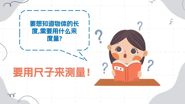 数学人教版二年级上册长度单位