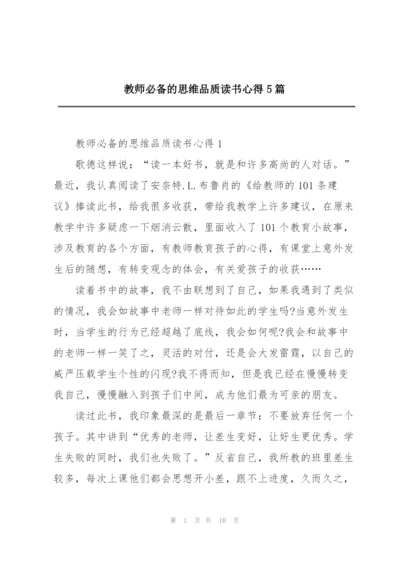 教师必备的思维品质读书心得5篇.docx