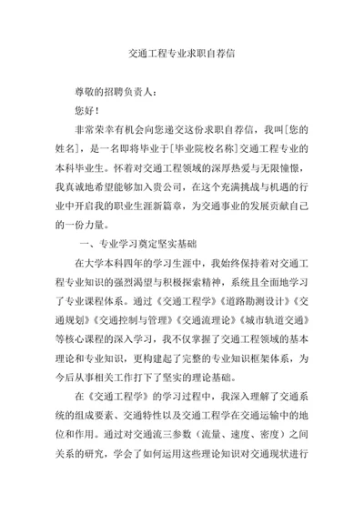 交通工程专业求职自荐信