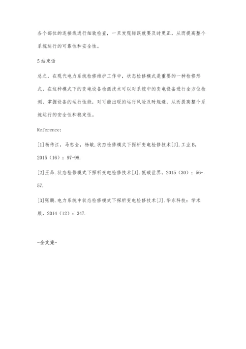 状态检修模式下的变电检修技术分析.docx