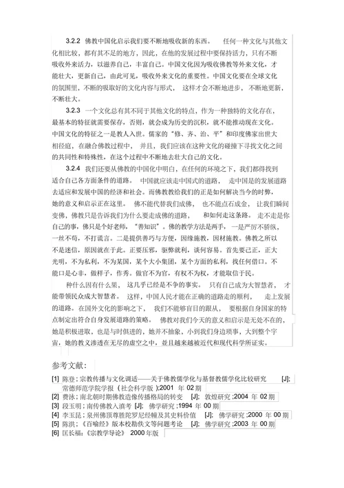 佛教中国化给我们的启示