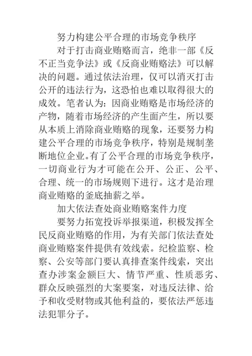 反商业贿赂论文.docx