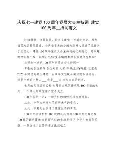 庆祝七一建党100周年党员大会主持词 建党100周年主持词范文.docx