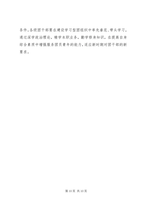 共青团开展创建学习型组织创建的实践和思考 (4).docx