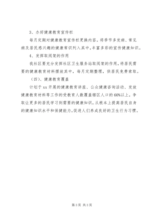 社区健康教育的工作计划范文.docx