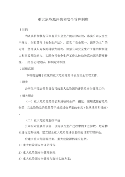 重大危险源评估和安全管理制度.docx