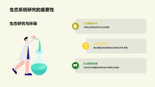 生态系统：守护生物多样性