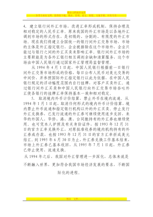 我国外汇管理发展历程.docx