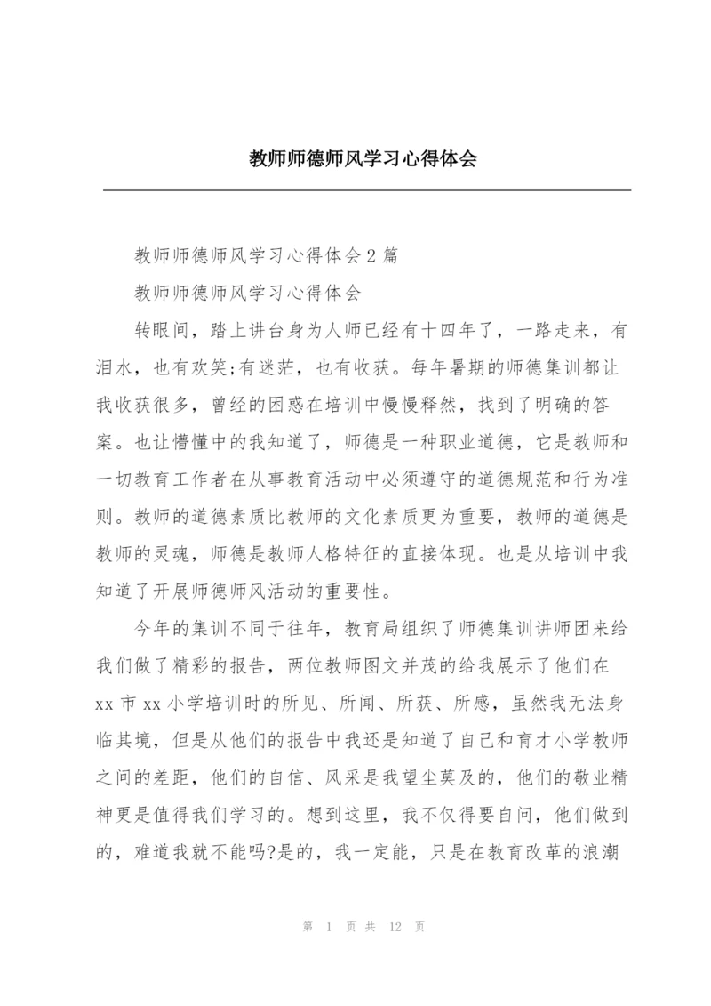 教师师德师风学习心得体会.docx