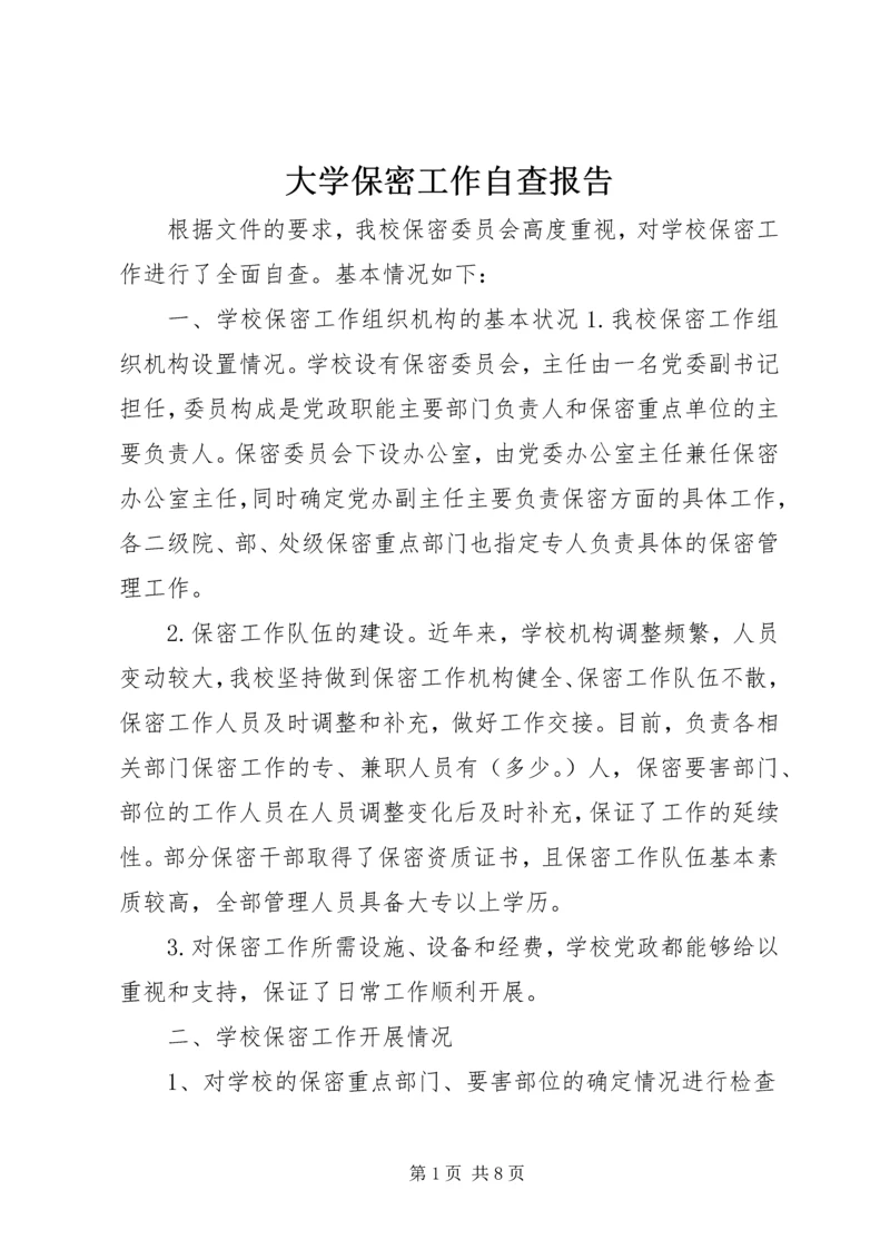 大学保密工作自查报告 (2).docx