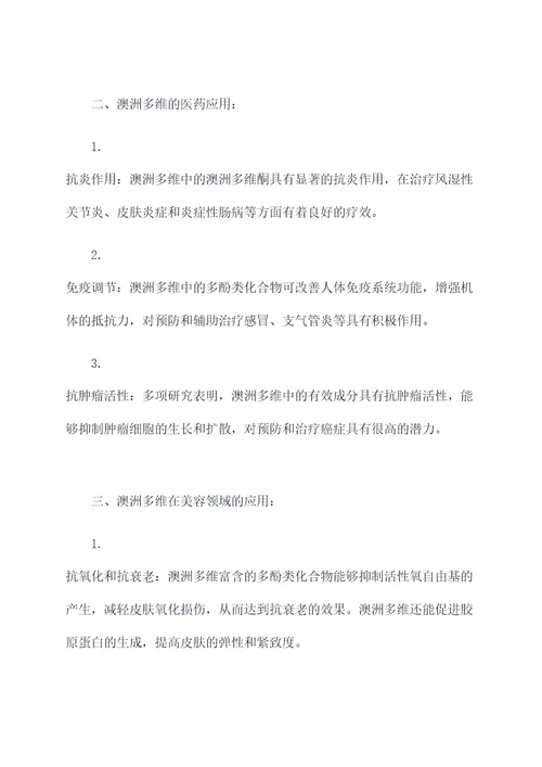 澳洲多维的作用与功效