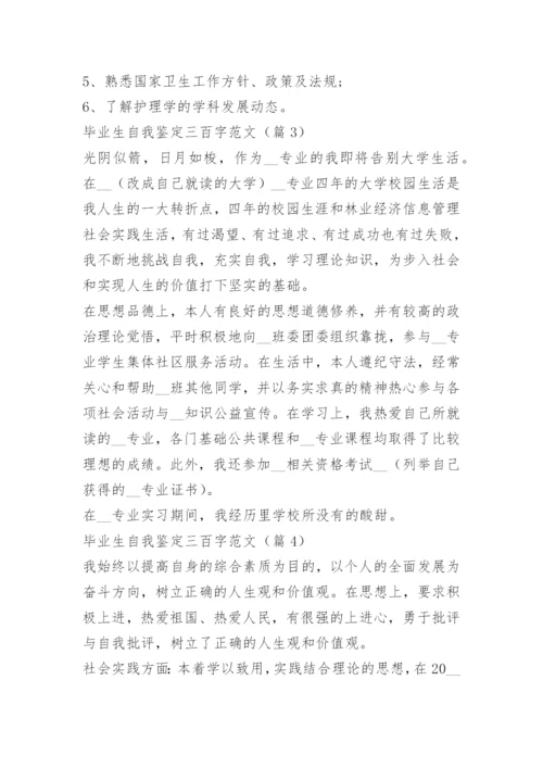 毕业生自我鉴定三百字范文10篇.docx