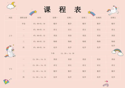 学校学习通用课程表