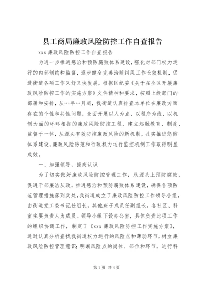 县工商局廉政风险防控工作自查报告 (4).docx