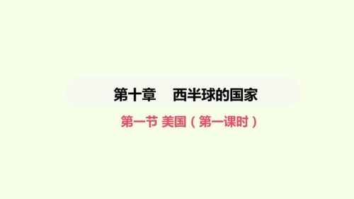 10.1.1移民国家 农业地区专门化（课件27张）-2024-2025学年七年级地理下学期人教版(2