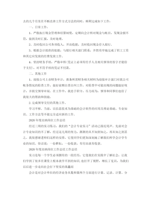 精编之年度出纳岗位工作总结范文.docx