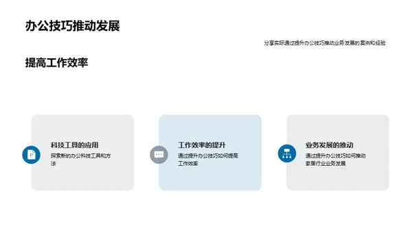 办公技巧驱动家居业