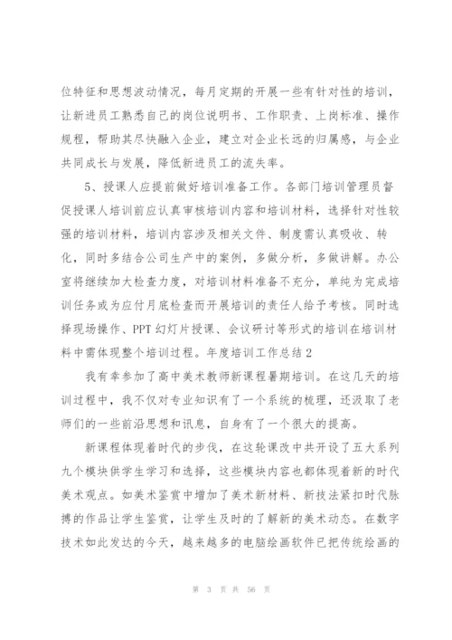 年度培训工作总结集锦15篇.docx