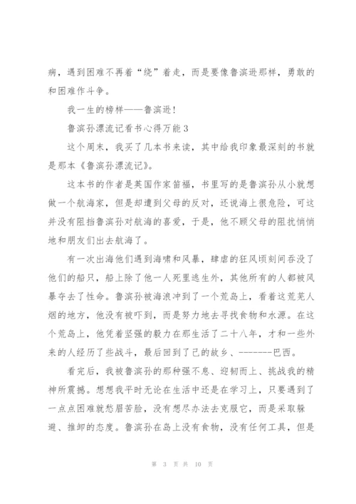 鲁滨孙漂流记看书心得万能10篇.docx