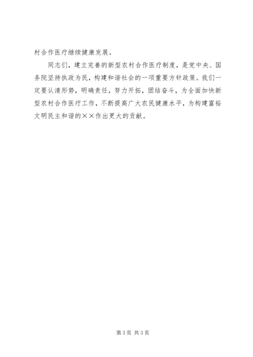 县新型农村合作医疗工作会议上的讲话.docx