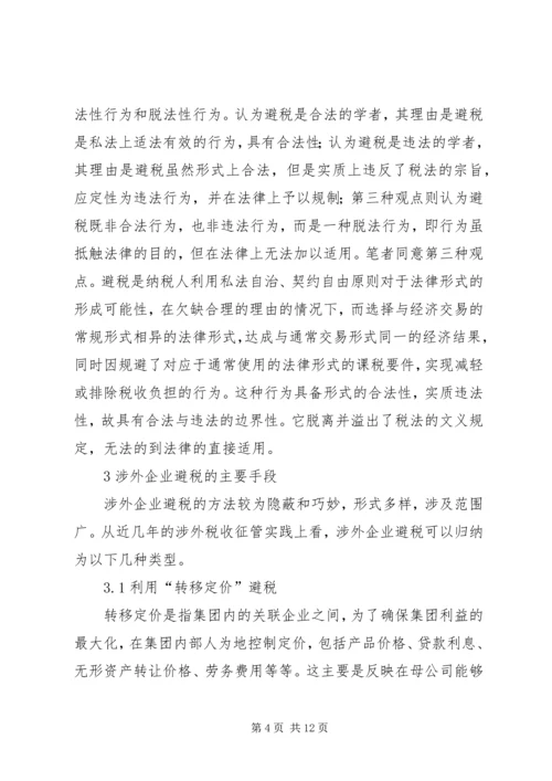 企业避税原因及其防范对策分析 (5).docx