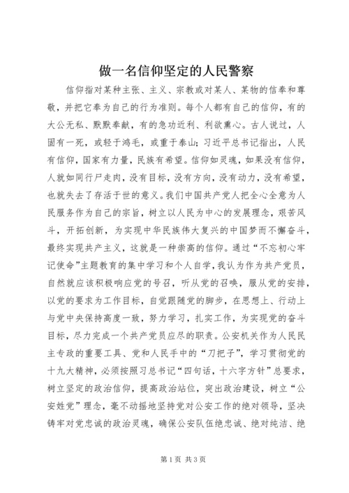 做一名信仰坚定的人民警察.docx