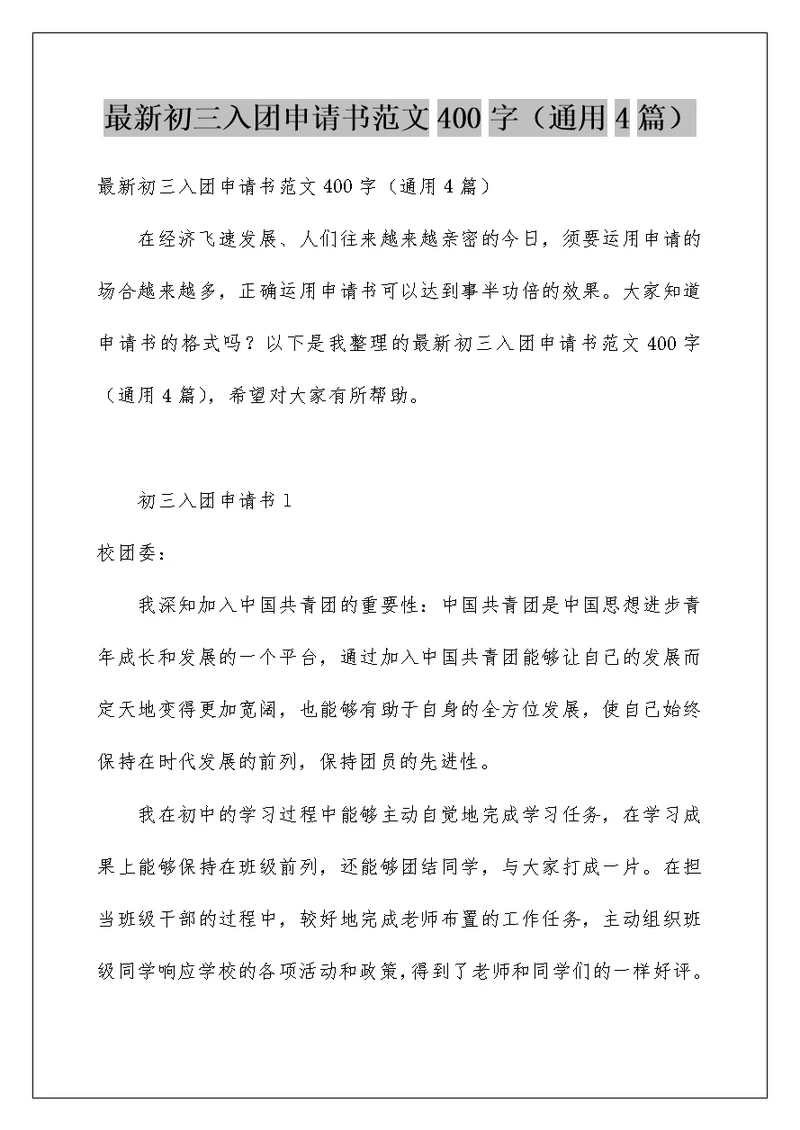 最新初三入团申请书范文400字（通用4篇）