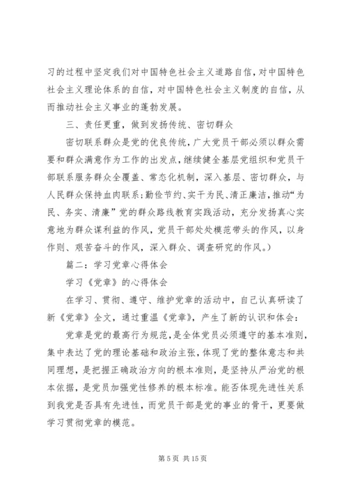 学习党章的心得体会 (9).docx