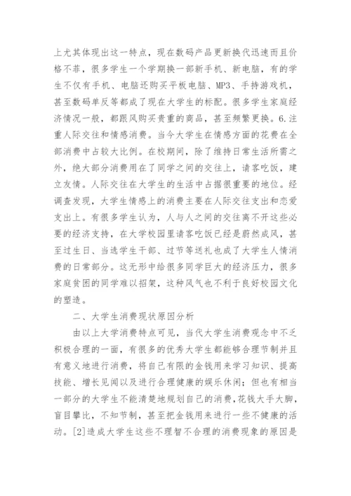 当代大学生消费观论文.docx