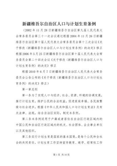 新疆维吾尔自治区人口与计划生育条例 (3).docx