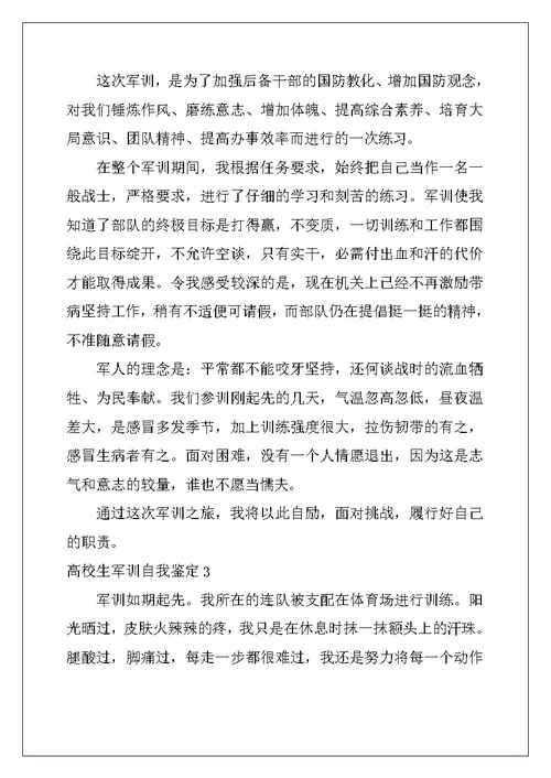 2022年大学生军训自我鉴定