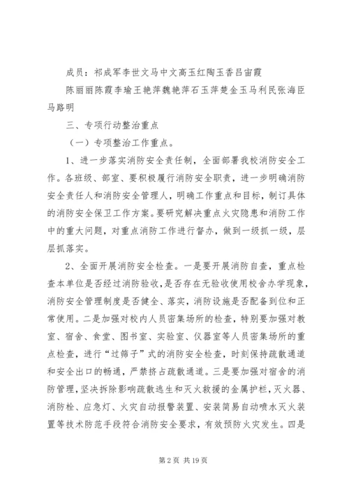 五星完小消防安全专项行动实施方案.docx