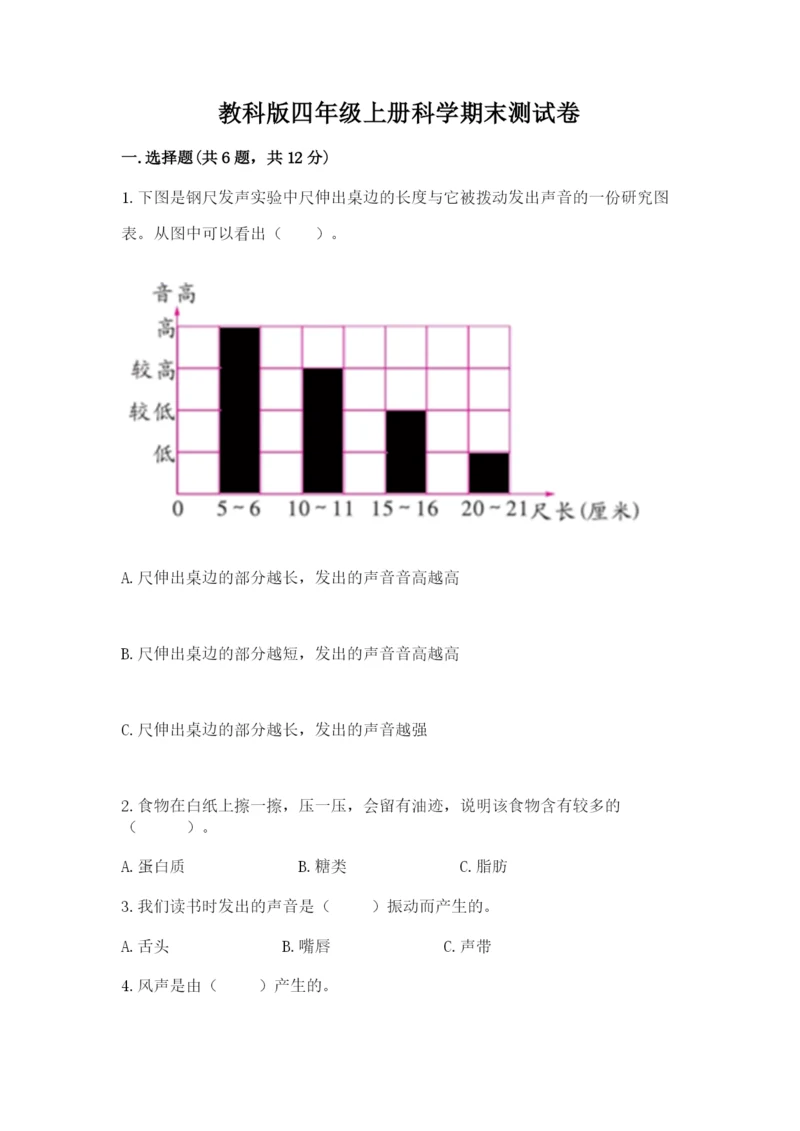 教科版四年级上册科学期末测试卷带答案（研优卷）.docx