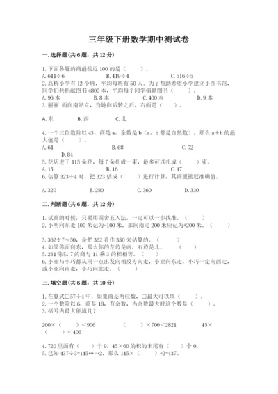 三年级下册数学期中测试卷（必刷）word版.docx