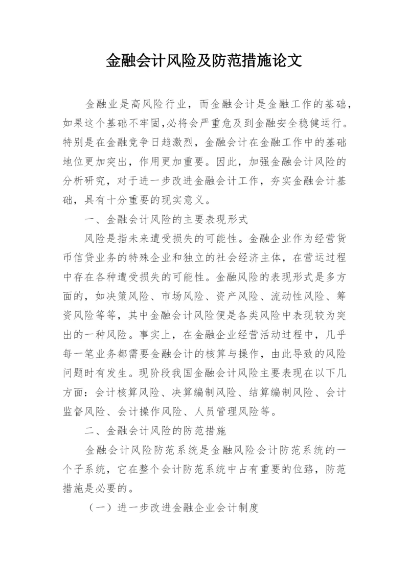 金融会计风险及防范措施论文.docx