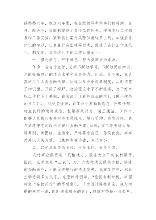 银行会计主管工作总结.docx