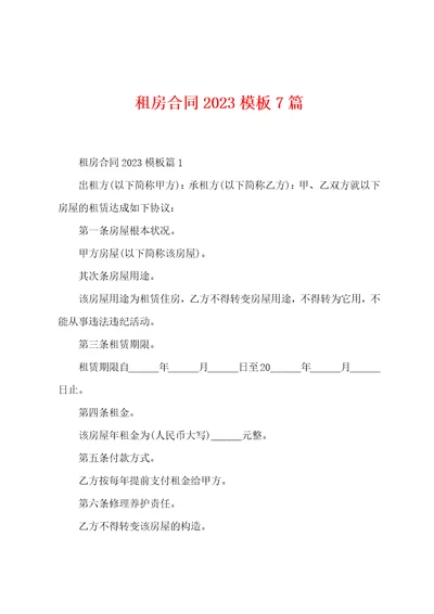 租房合同2023年模板7篇