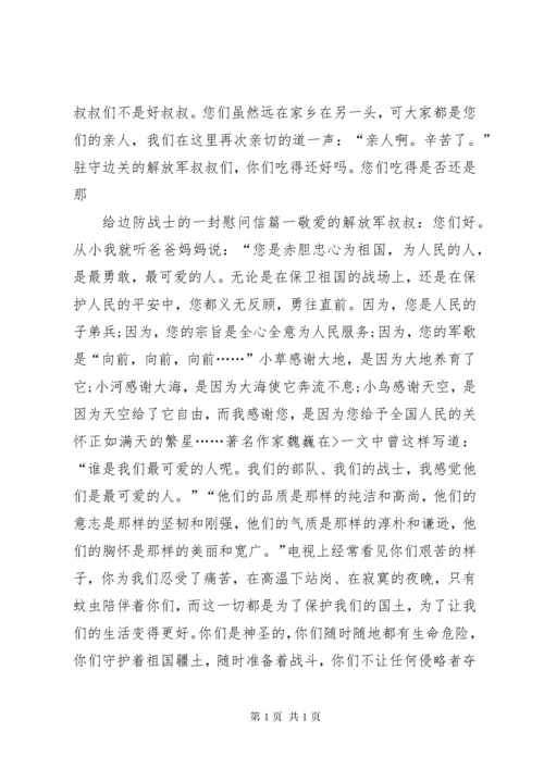 给边防战士的一封慰问信.docx