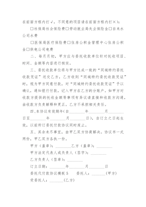 委托代付款协议模板.docx