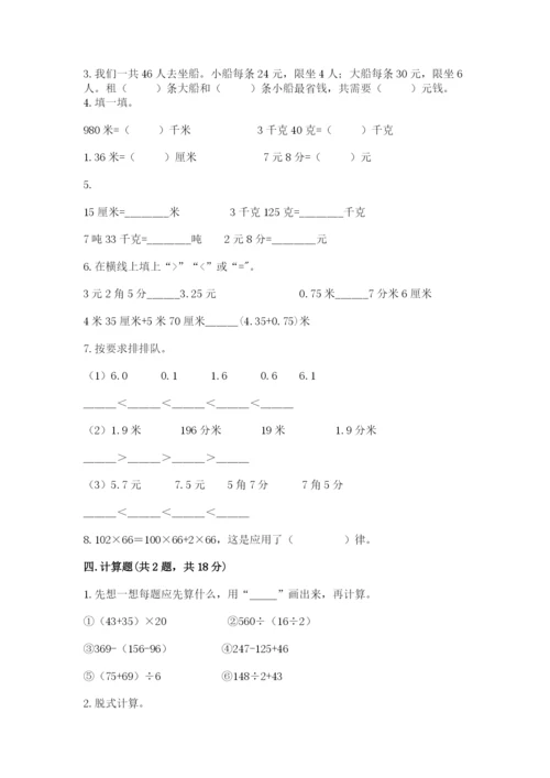 人教版四年级下册数学期中测试卷及完整答案1套.docx