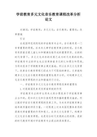 学前教育多元文化音乐教育课程改革分析论文.docx