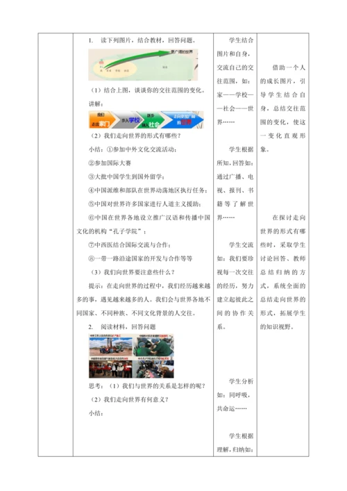 【核心素养目标】5.1 走向世界大舞台 教学设计（表格式）人教版九年级道德与法治 下册