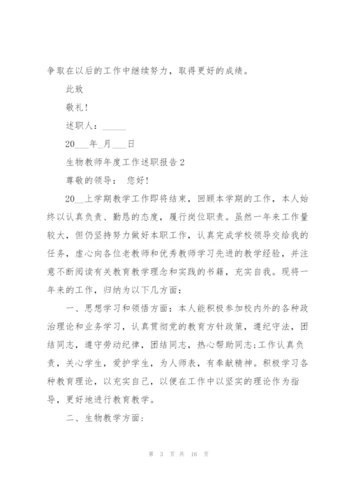 生物教师年度工作述职报告1000字.docx