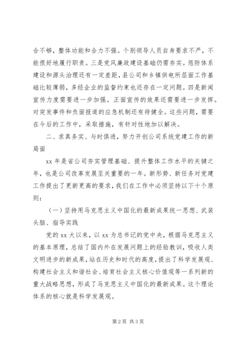 电力公司党建工作报告(4).docx