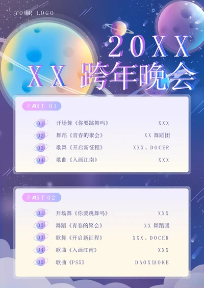 节目单紫色渐变风跨年晚会