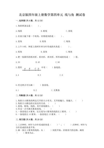 北京版四年级上册数学第四单元 线与角 测试卷（考点梳理）.docx