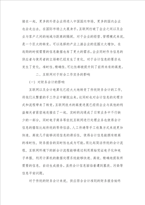 浅谈互联网对财会职业的影响