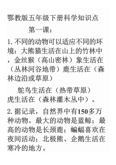 2023年鄂教版五年级下册科学知识点.docx