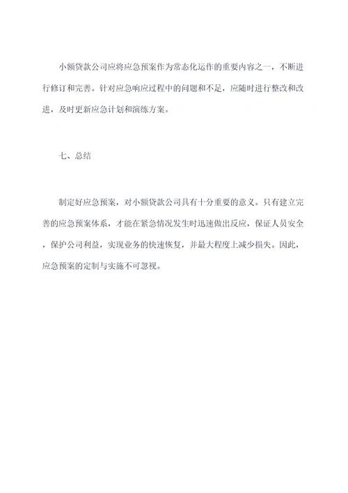 小额贷款公司应急预案